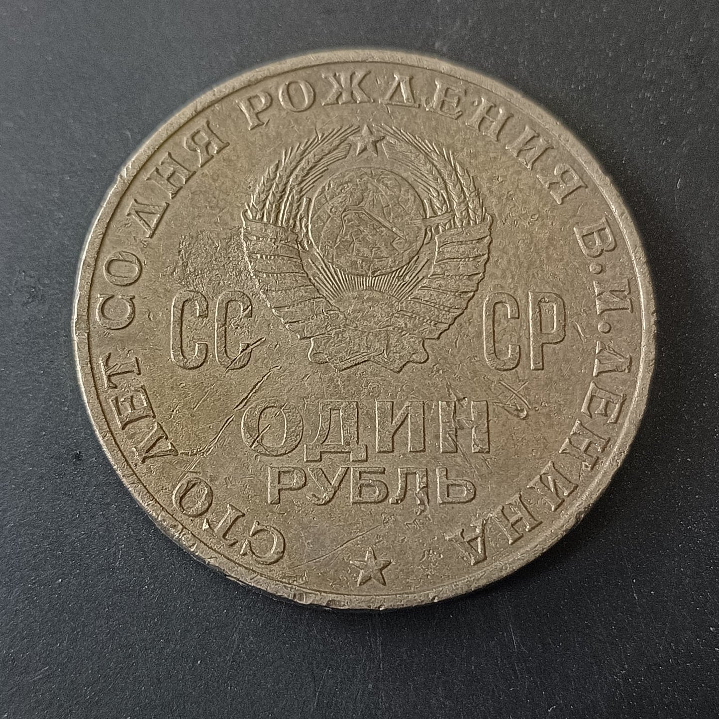 1 rouble 1970 (100th Anniversary of the Birth of Vladimir Lenin) - Soviet Union
