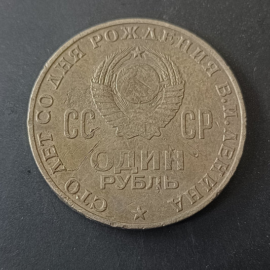 1 rouble 1970 (100th Anniversary of the Birth of Vladimir Lenin) - Soviet Union