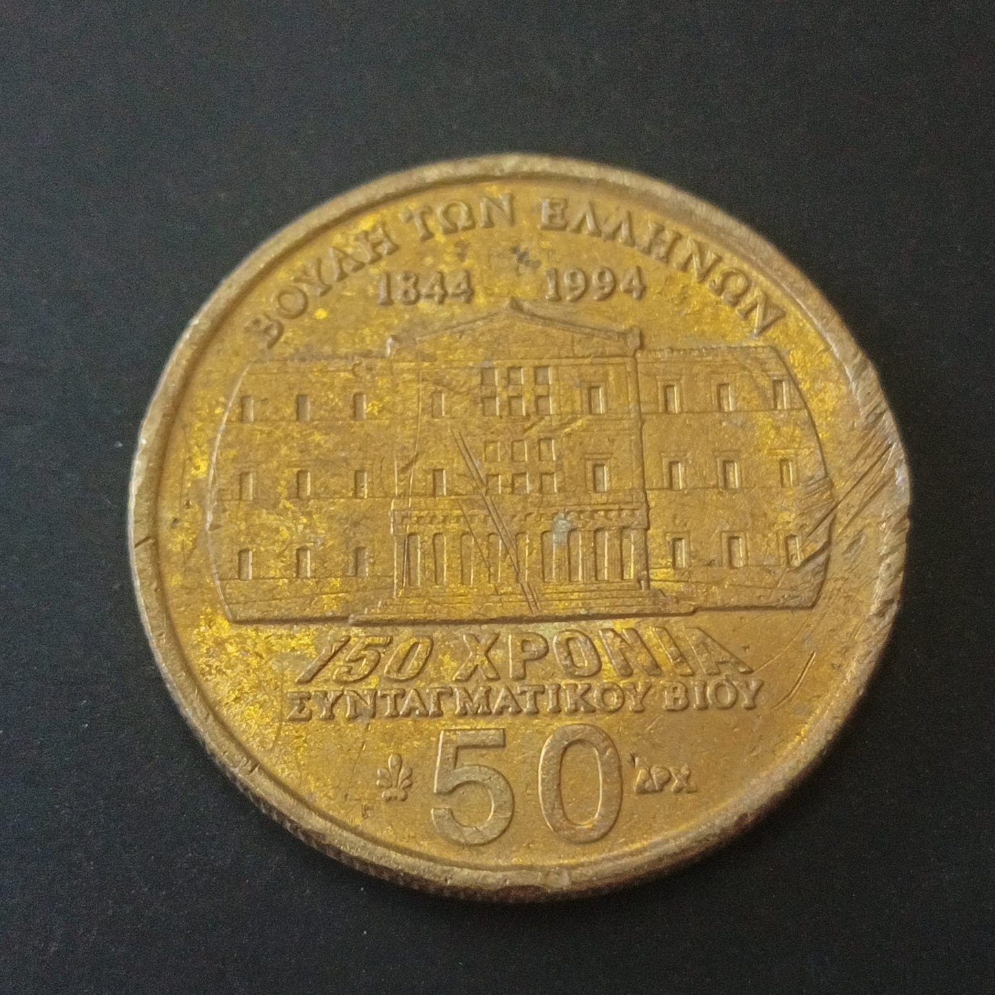 50 Drachma 1994 (150th Anniversary of the Constitution Series - Dimitrios Kallergis) - Greece