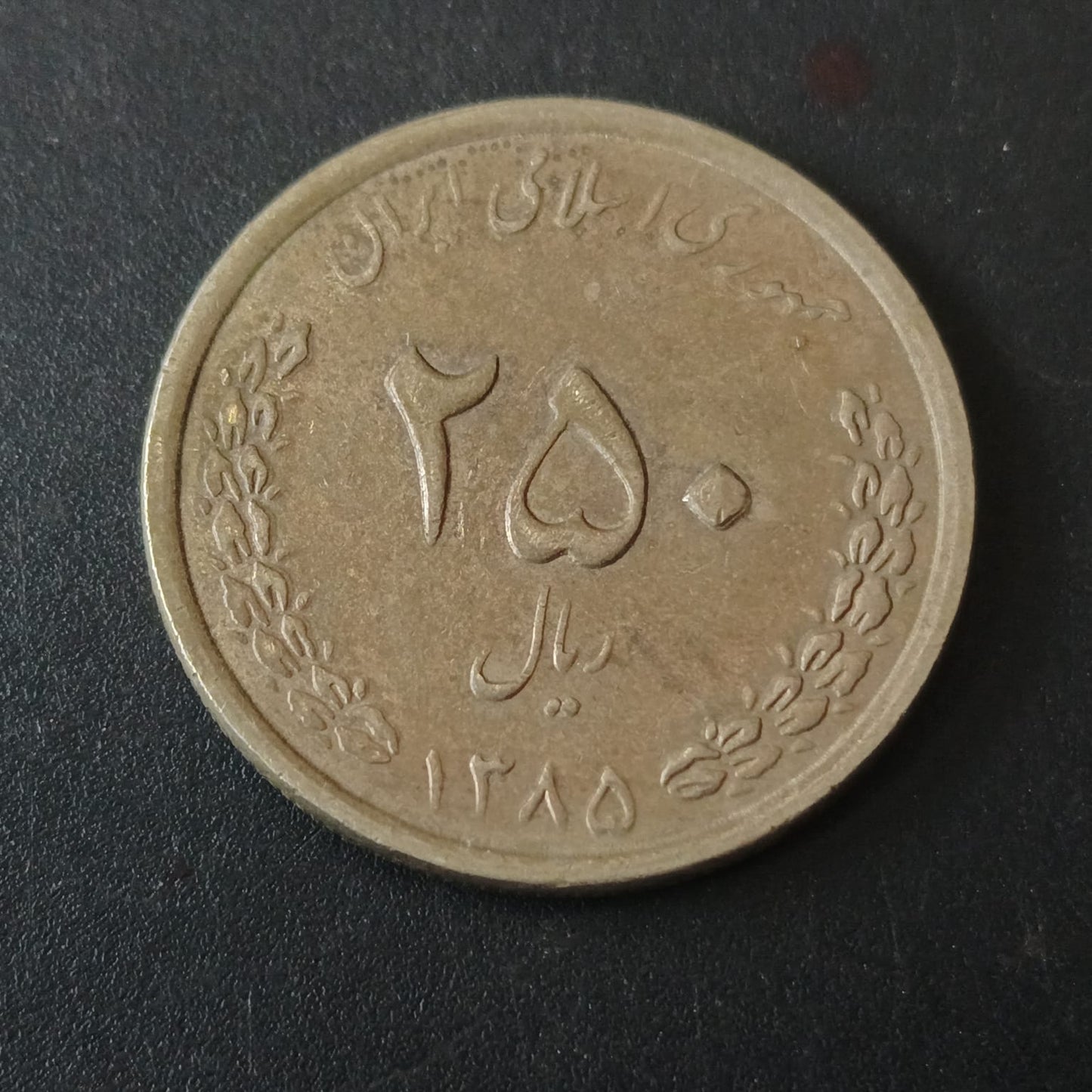 250 Rial  1385 (2006 AD) - Iran