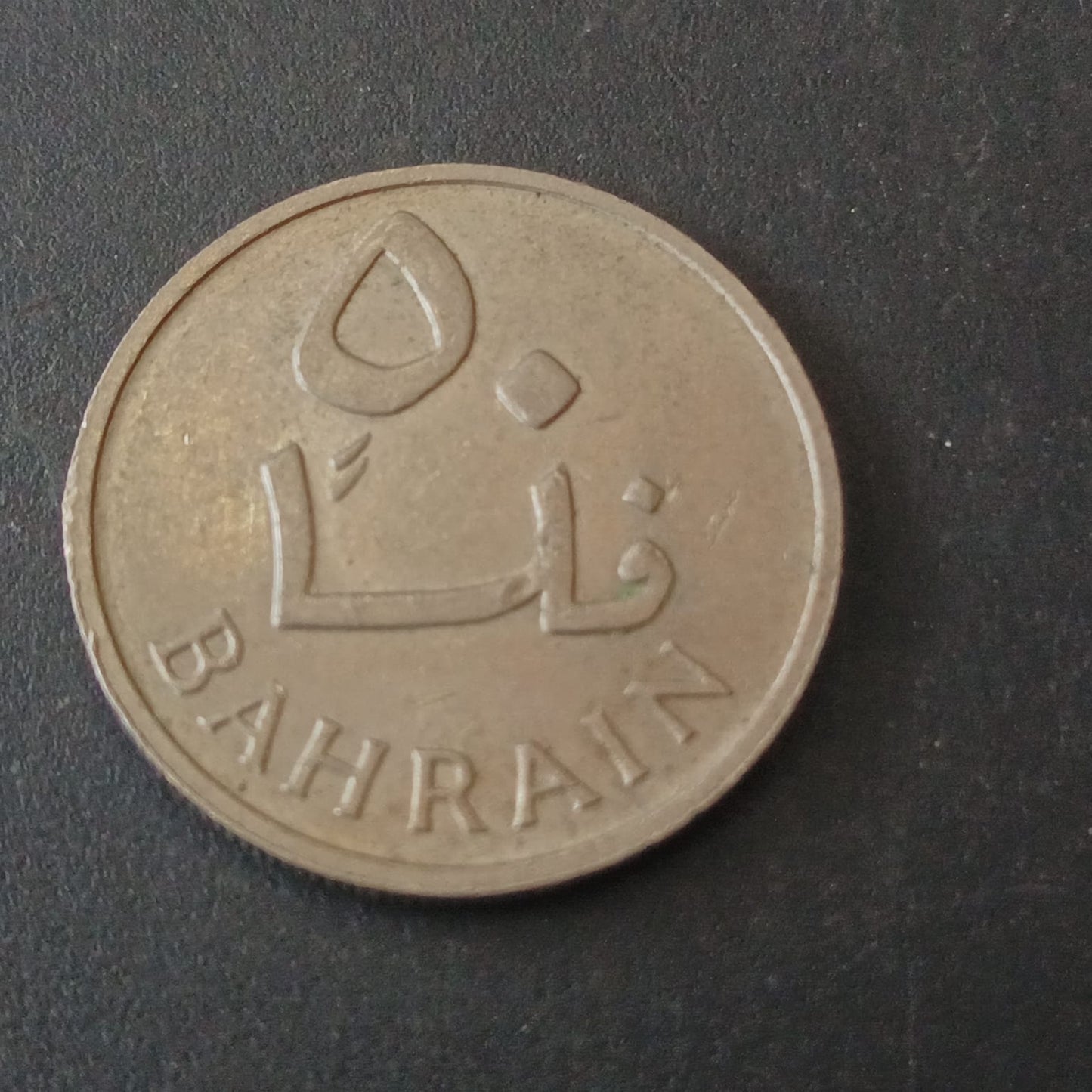 50 Fils 1965 - Bahrain -Single Year Issue