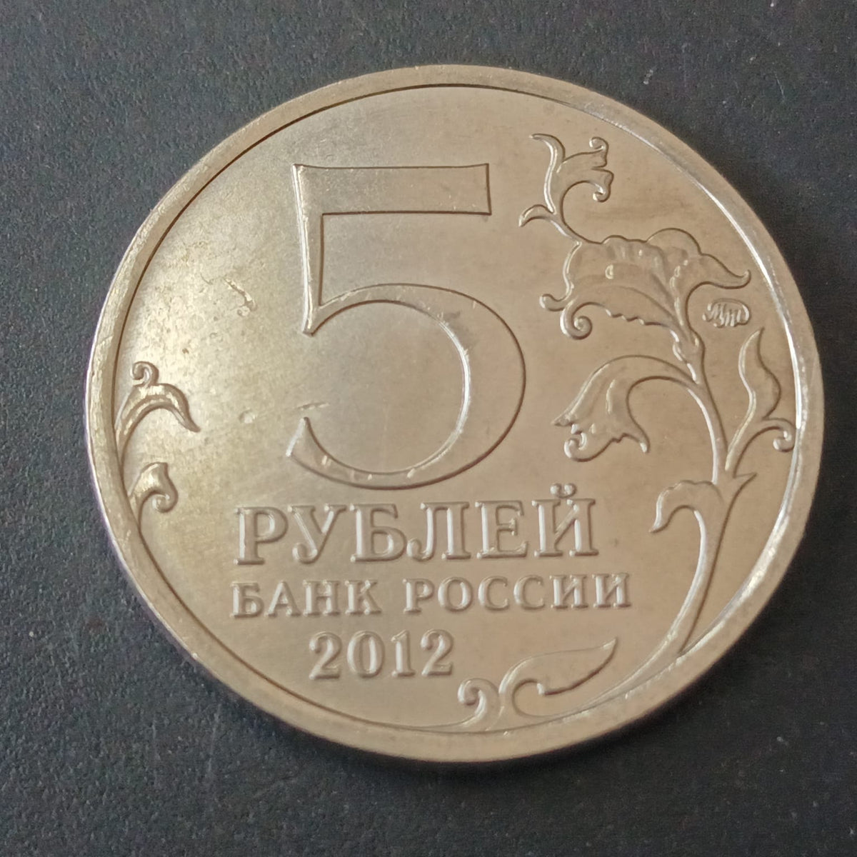 5 Roubles 2012 UNC (Battle of Tarutino) - Russia