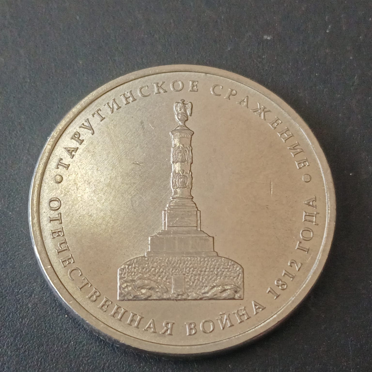5 Roubles 2012 UNC (Battle of Tarutino) - Russia