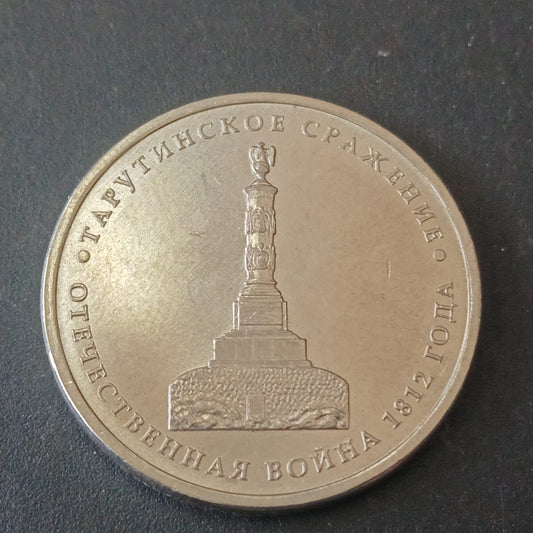 5 Roubles 2012 UNC (Battle of Tarutino) - Russia