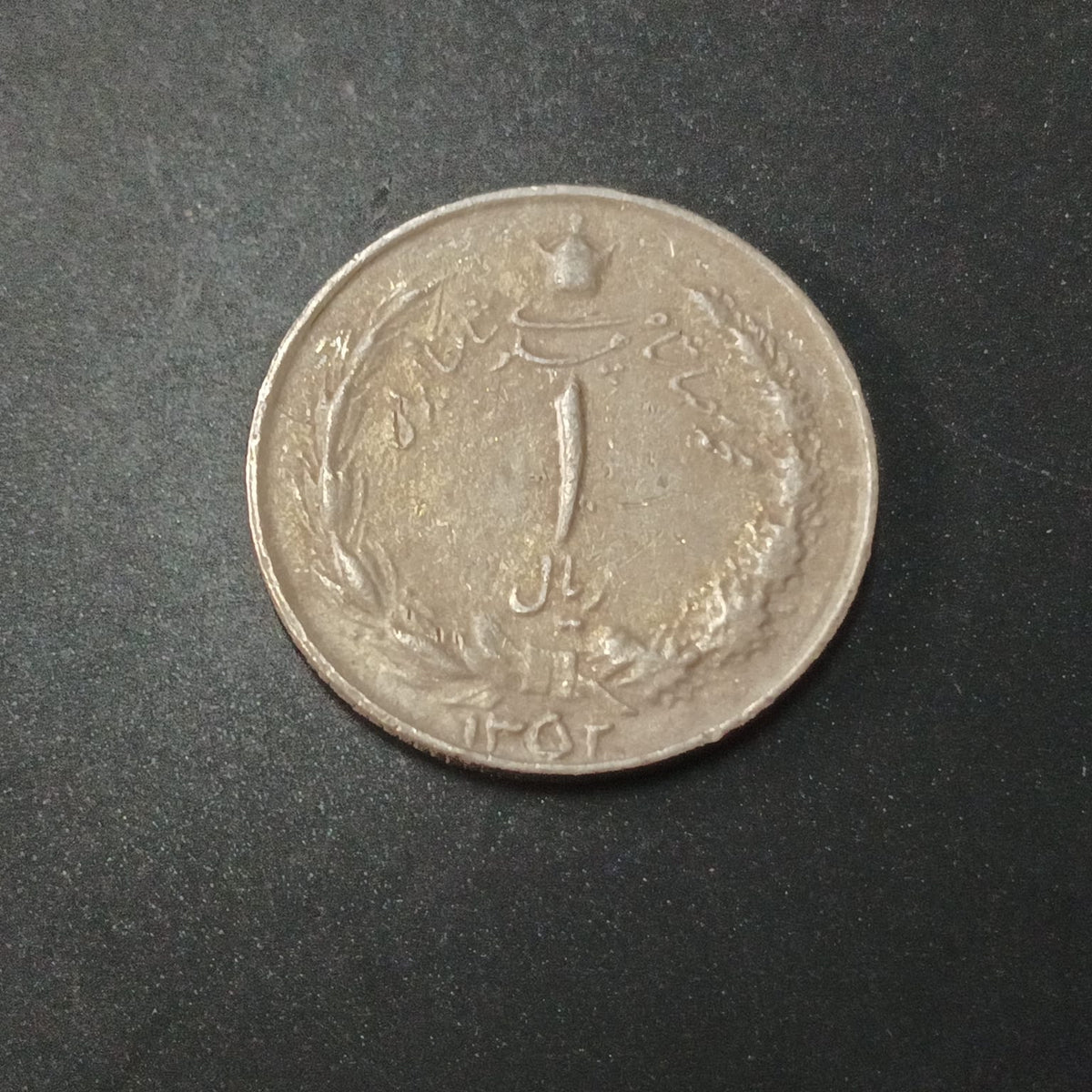 1 Rial - Mohammad Rezā Pahlavī 1352AH - Iran