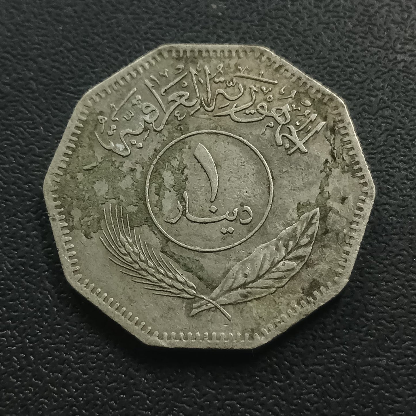 1 Dinar 1981 AD (1401AH) Iraq - (Ref : AUC0924)