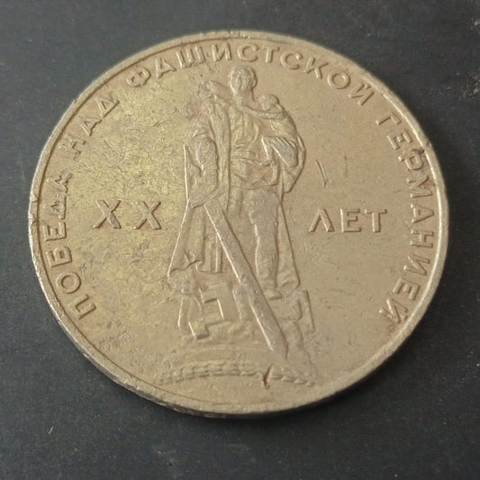 1 Rouble 1965 (20th Anniversary of the Victory over fascist Germany) - Soviet Union (Ref: AUC1913)