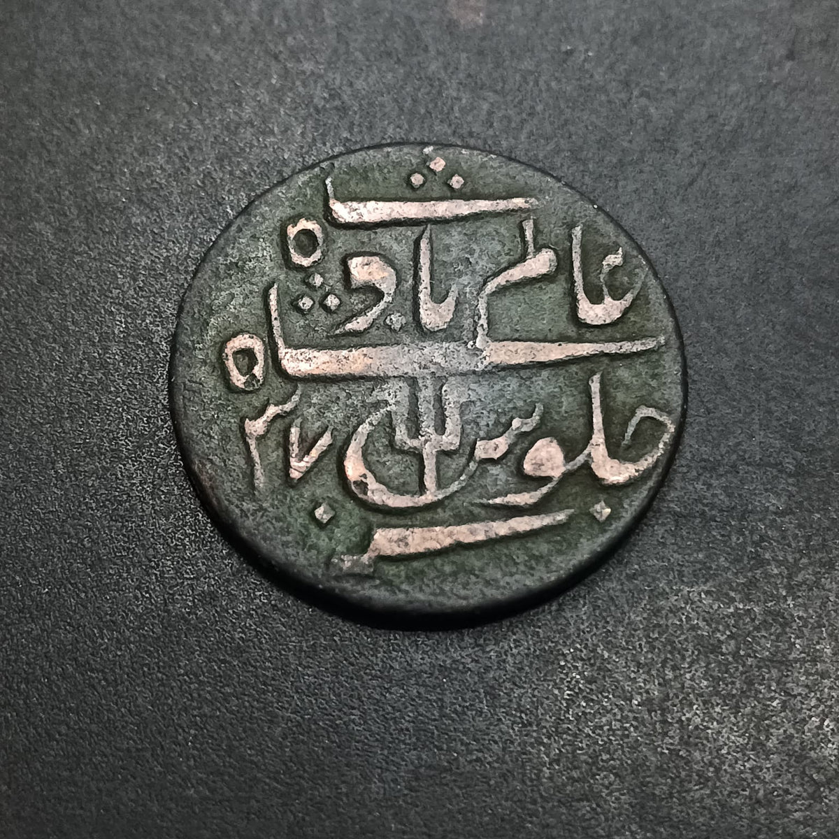 1 Pice - Shah Alam II - (1821AD-1827AD) - Bengal Presidency (British India) - (Ref: AUC1962)
