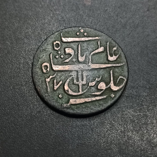1 Pice - Shah Alam II - (1821AD-1827AD) - Bengal Presidency (British India) - (Ref: AUC1962)