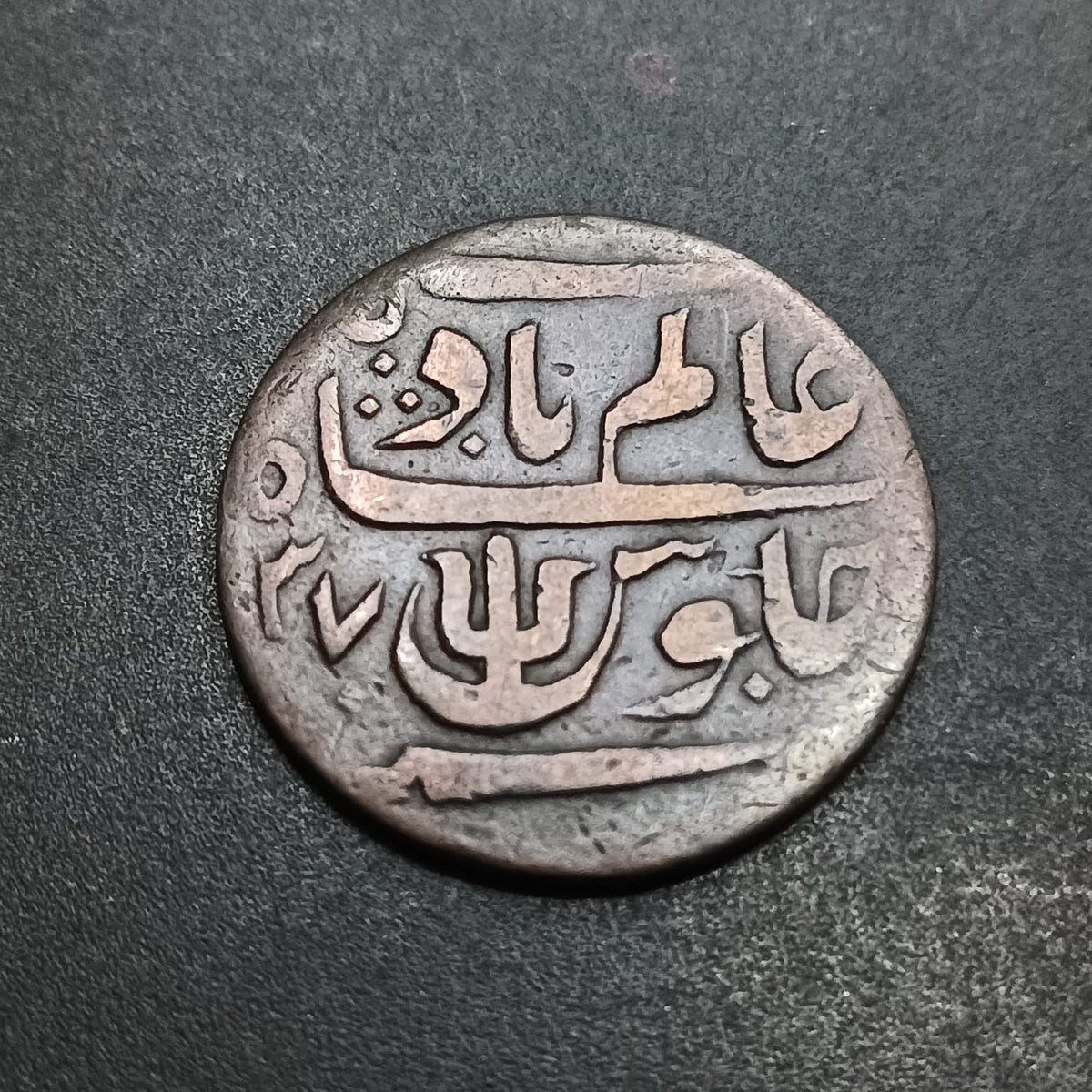 1 Pice - Shah Alam II (1815AD-1829AD)- 	Bengal Presidency (British India) - (Ref: AUC1963)