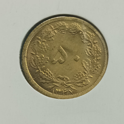 50 Dīnār 1347 AH - IRAN (Mohammad Rezā Pahlavī)