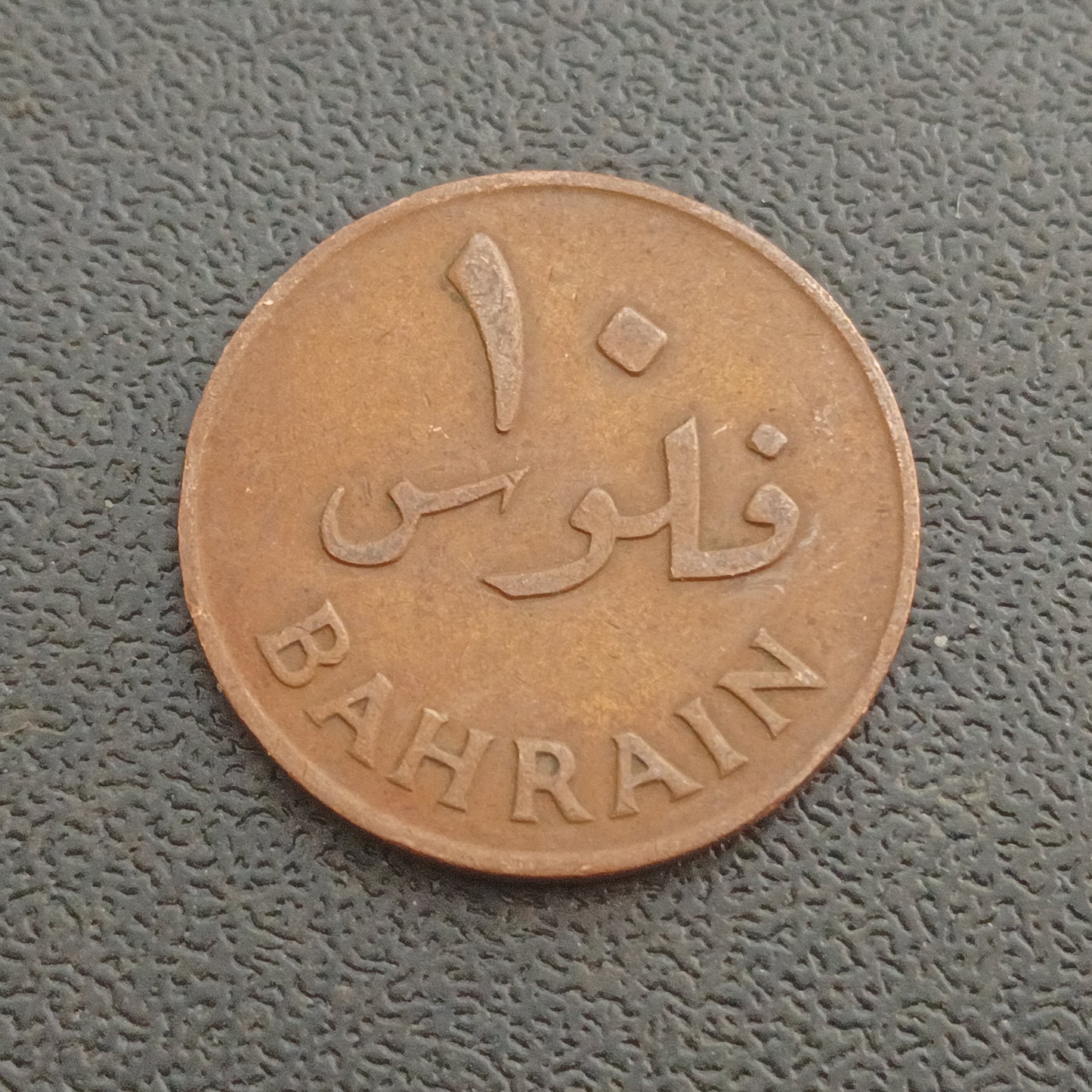 10 Fils 1965 - Bahrain