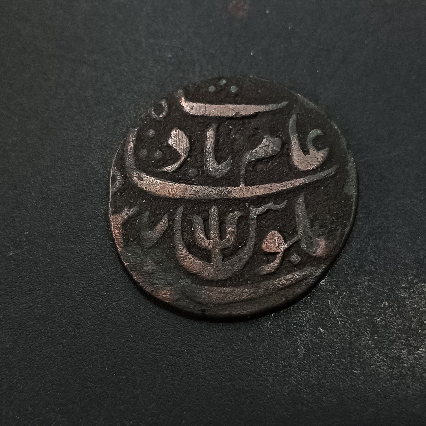 1 Pice (1815-AD- 1829AD) - Shah Alam II - Bengal Presidency (Ref: AUC1773)