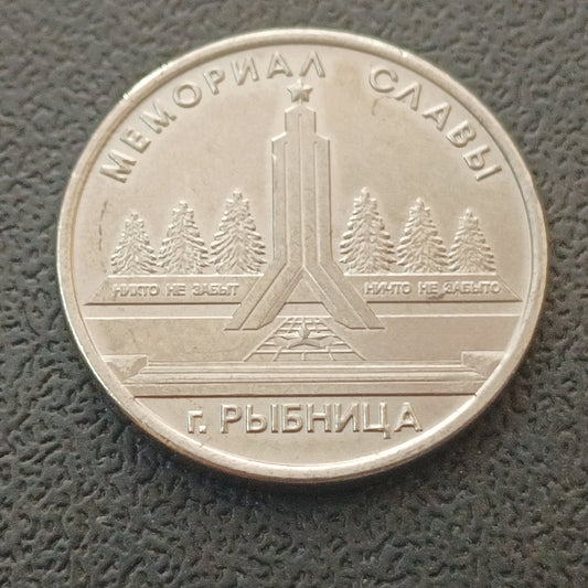 1 Rouble (Memorial Of Glory in Rybnitsa) 2016 UNC - Transnistria Non Circulating Commemorative Coin