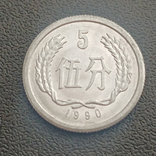 5 Fen 1990 UNC - China