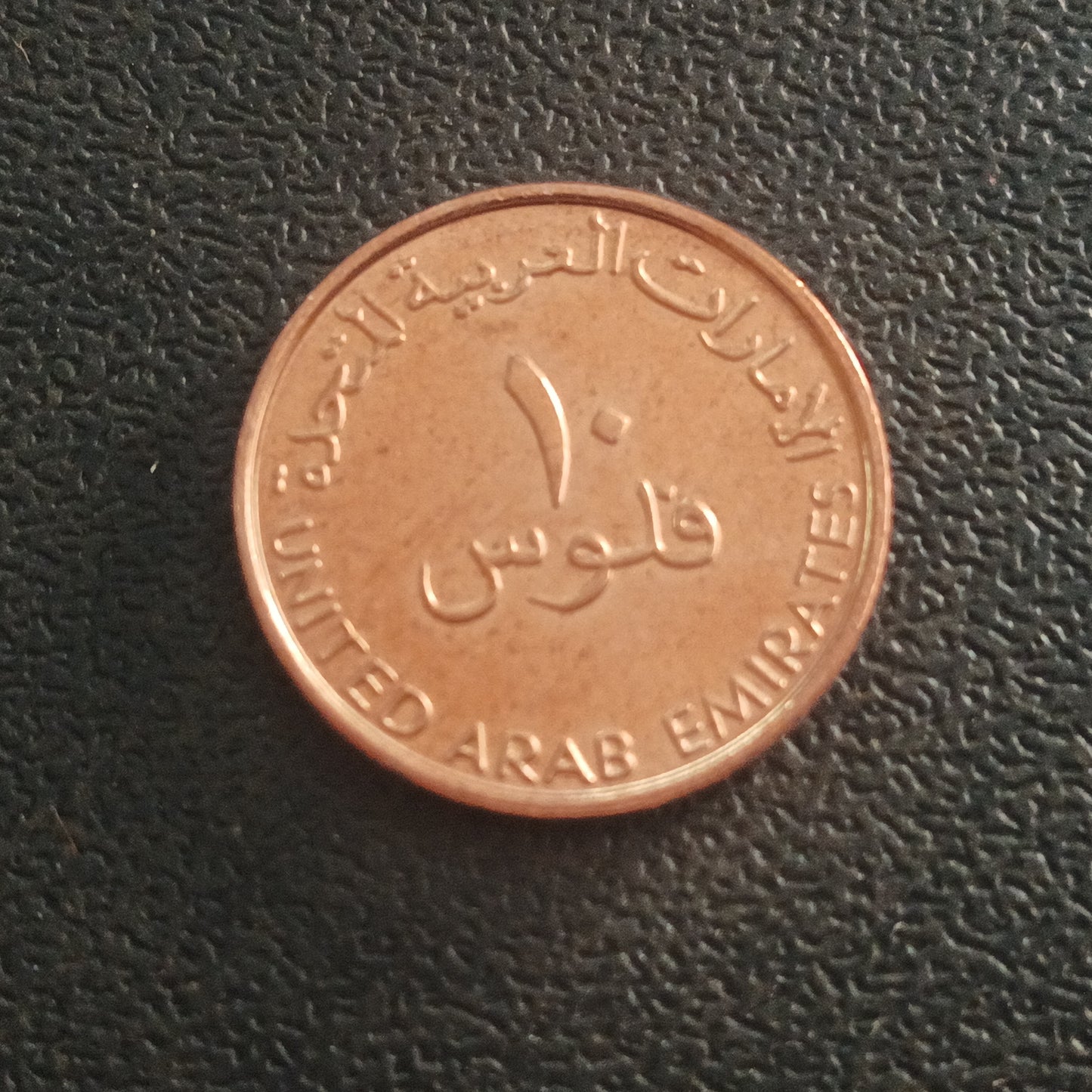 10 Fils 2018 AUNC - U.A.E.
