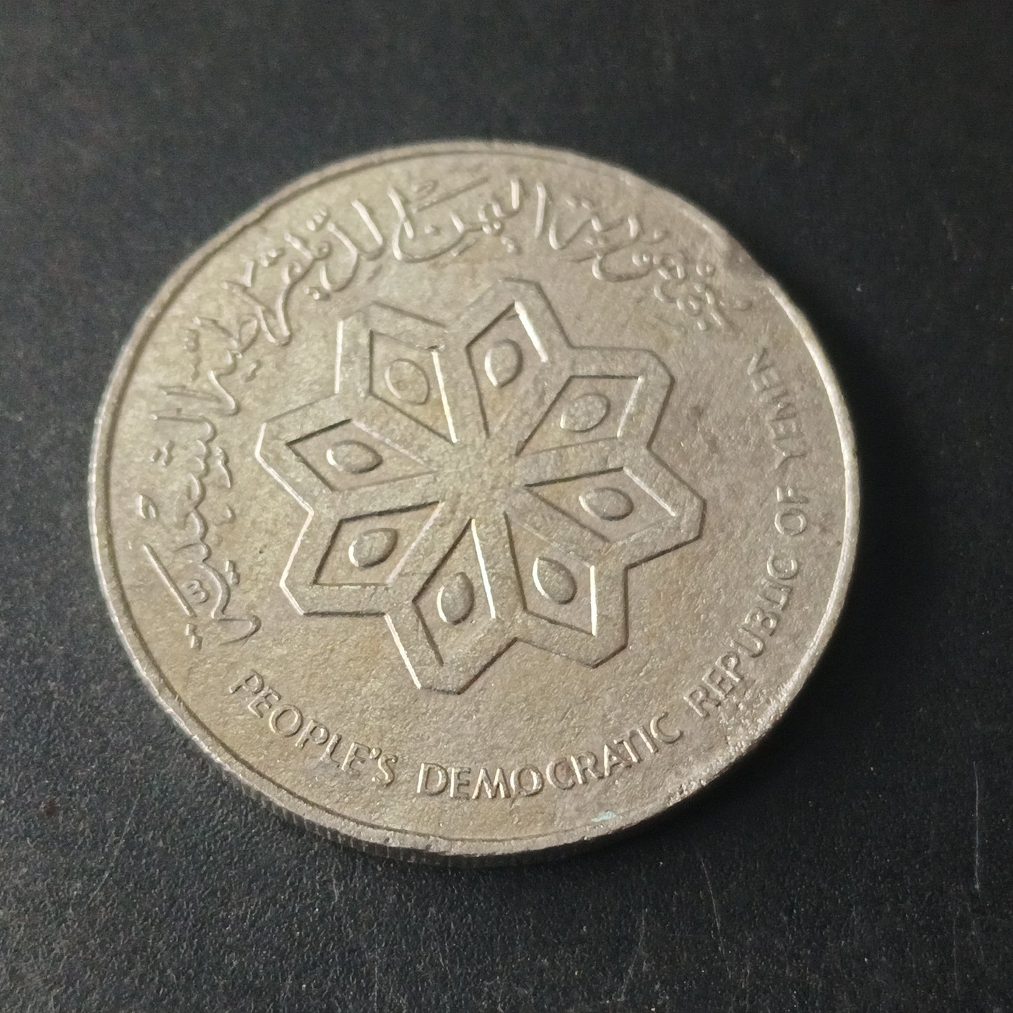 50 Fils / 1 Dirham  1984 - 	People's Democratic Republic of Yemen (Ref: AUC1670)