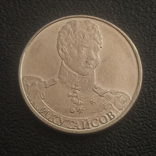 2 Roubles 2012 UNC (Alexander Kutaysov) - Russia : Commanders and Heroes of the Patriotic War of 1812