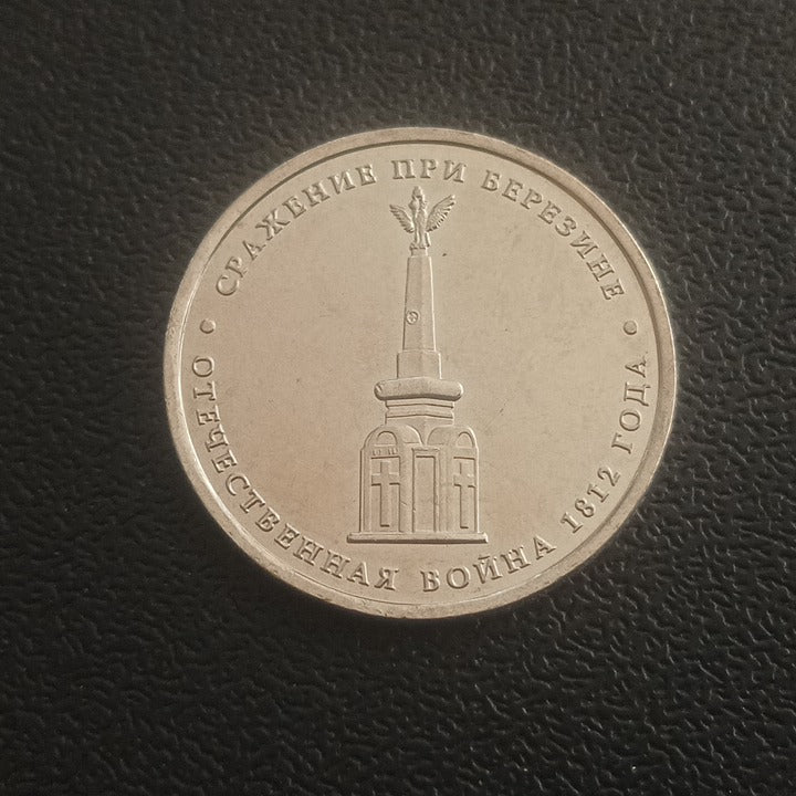 5 Roubles 2012 UNC (Battle of Berezina) - Russia