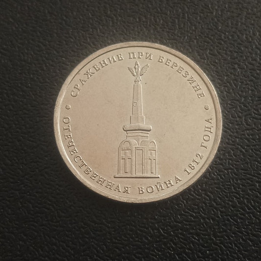 5 Roubles 2012 UNC (Battle of Berezina) - Russia