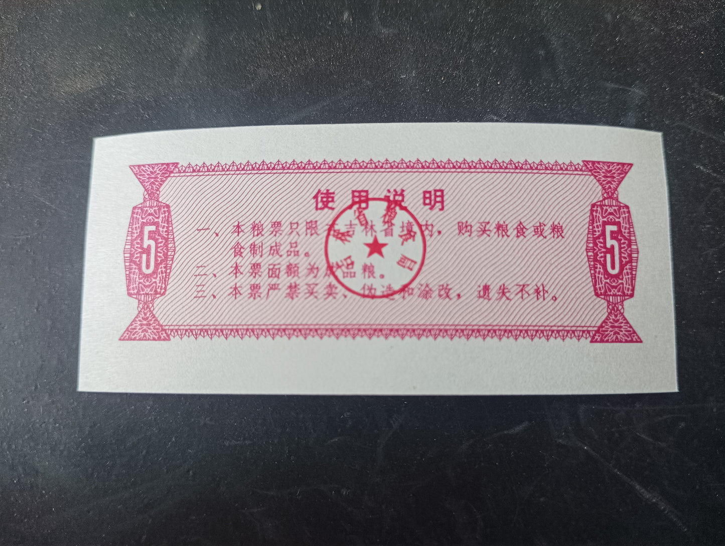 5 Shi Jin 1975 - Jilin Province Food Stamp- China Ration Coupon