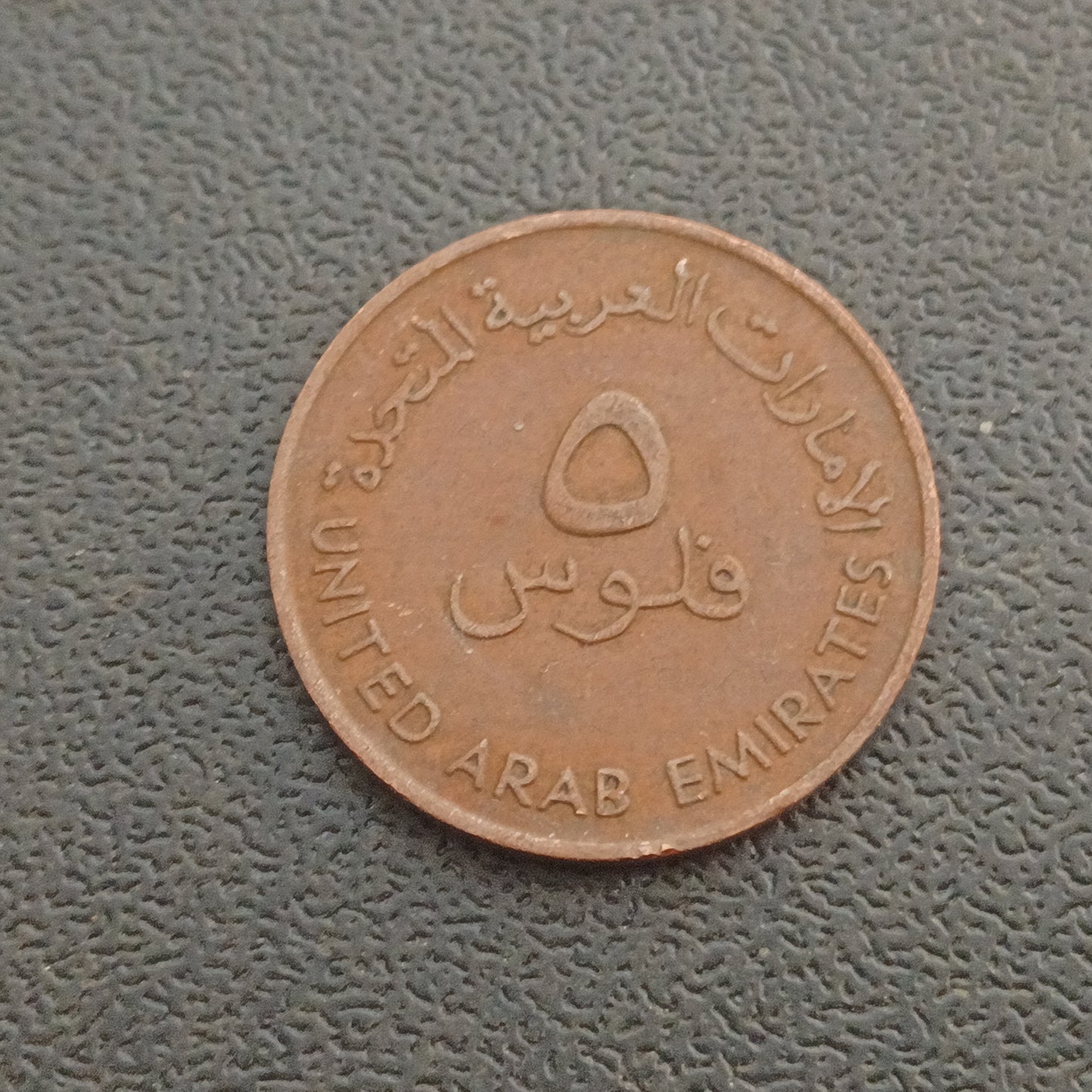 5 Fils 1973 (FAO) - United Arab Emirates