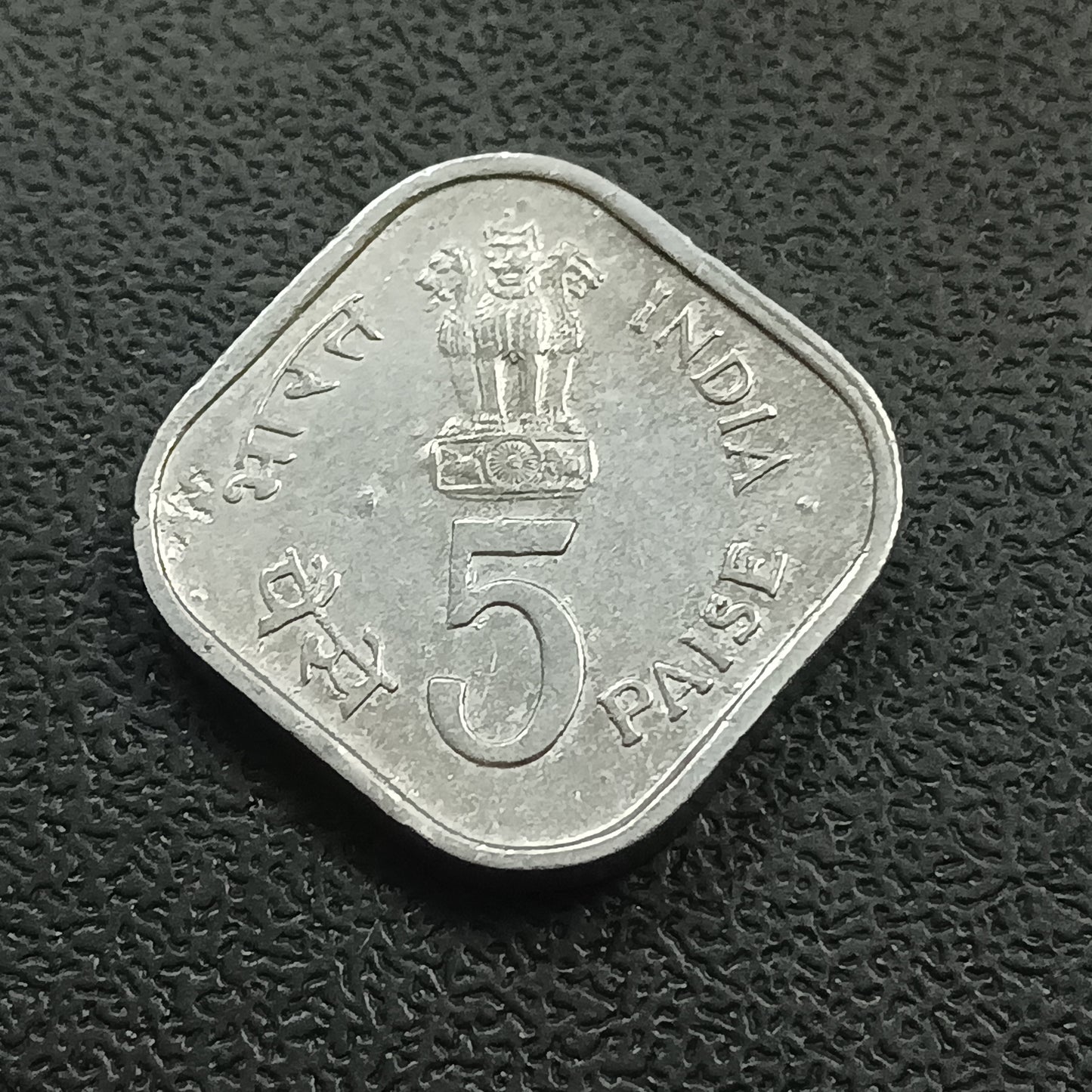 5 Paise 1979 XF - Happy Child Nations Pride