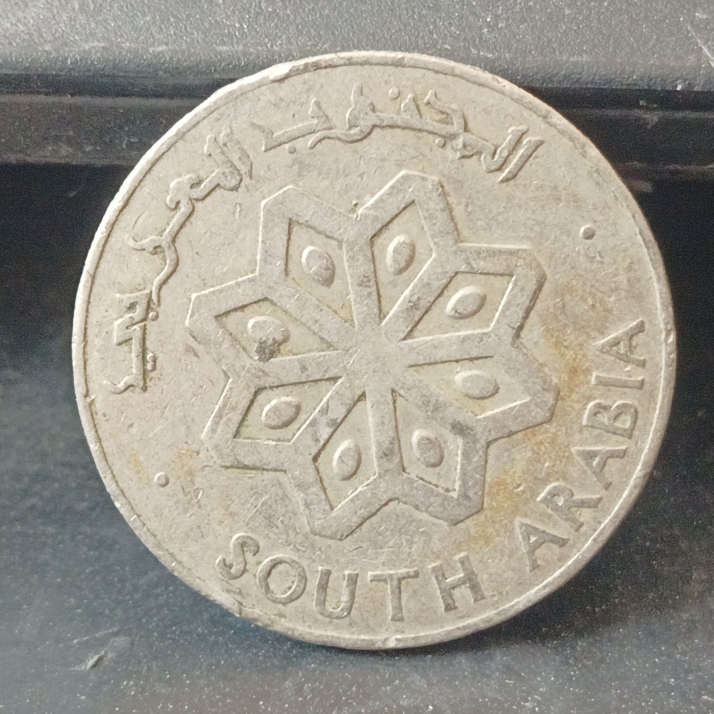 50 fils/1 Dirham - South Arabia (Ref : AUC1526)