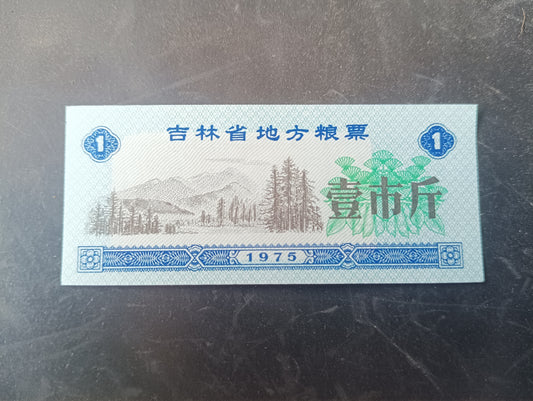1 Shi Jin 1975 - Jilin Province Food Stamp- China Ration Coupon