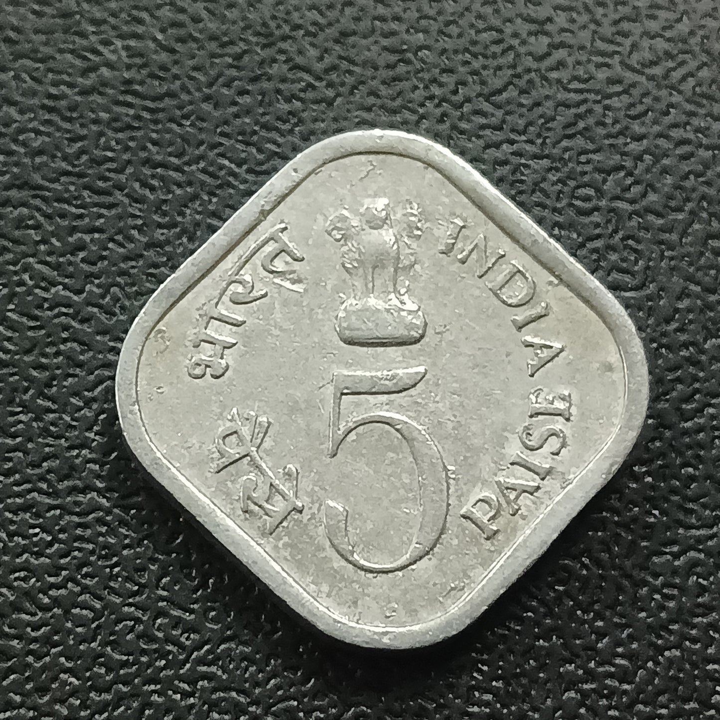 5 Paise 1976 XF - Food & Work For All