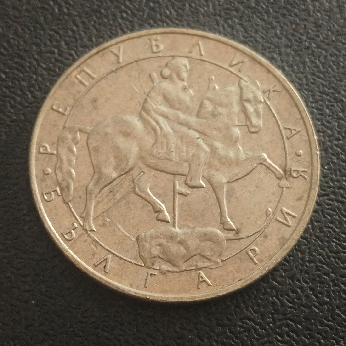 10 Leva 1992 - Bulgaria (Single Year Issue)