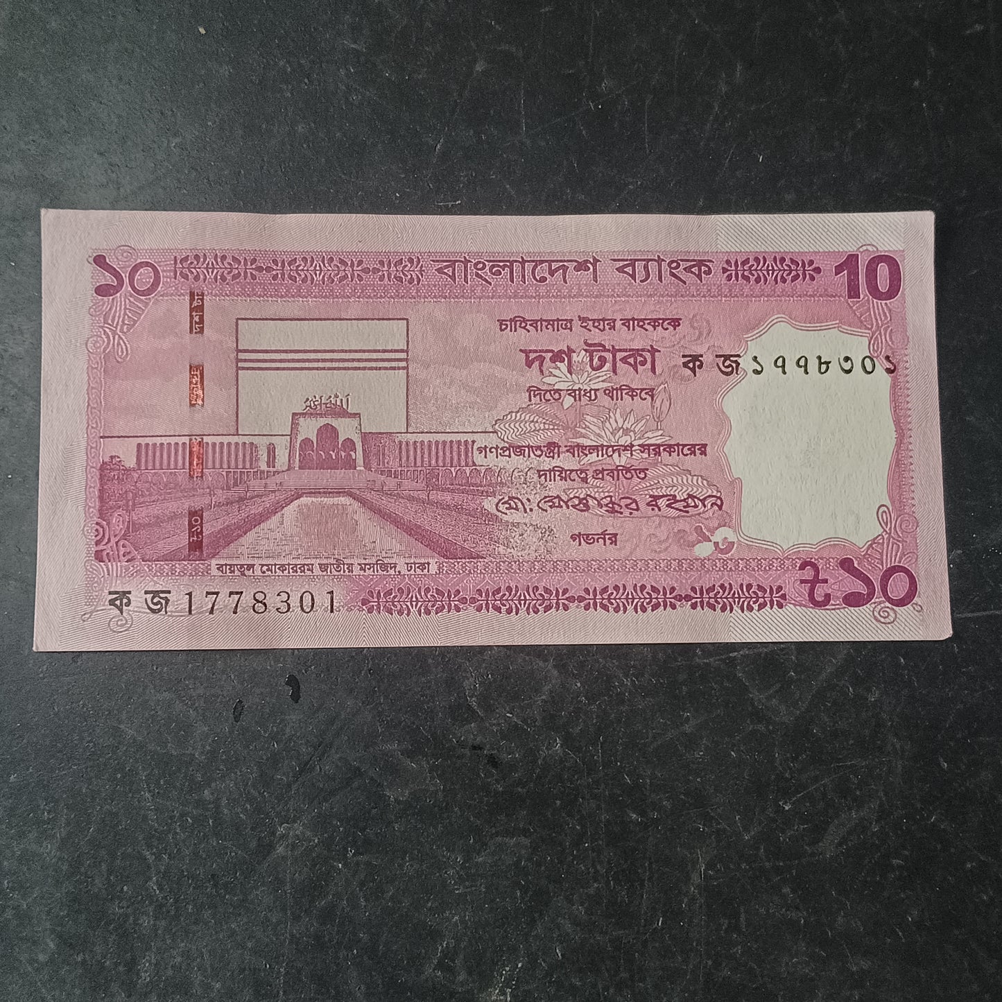 10 Taka 2026 UNC - Bangladesh : Series: 2025 "Peoples Republic and Bangladesh Bank" Issue