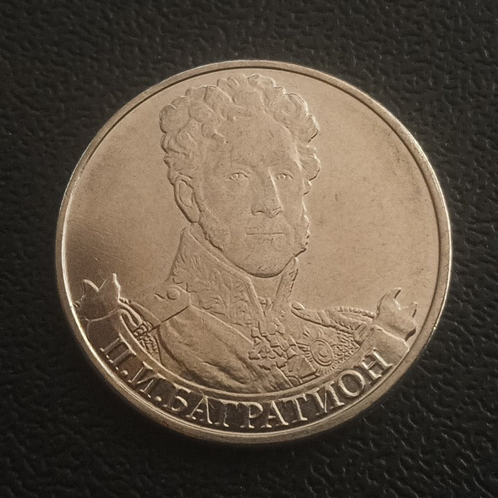 2 Roubles 2012 UNC (Pyotr Bagration) - Russia : Commanders and Heroes of the Patriotic War of 1812