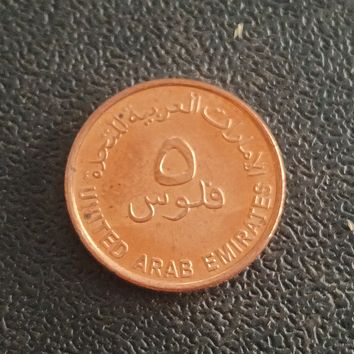 5 Fils - Zayed / Khalifa (FAO; small type; non-magnetic AUNC) - U.A.E.