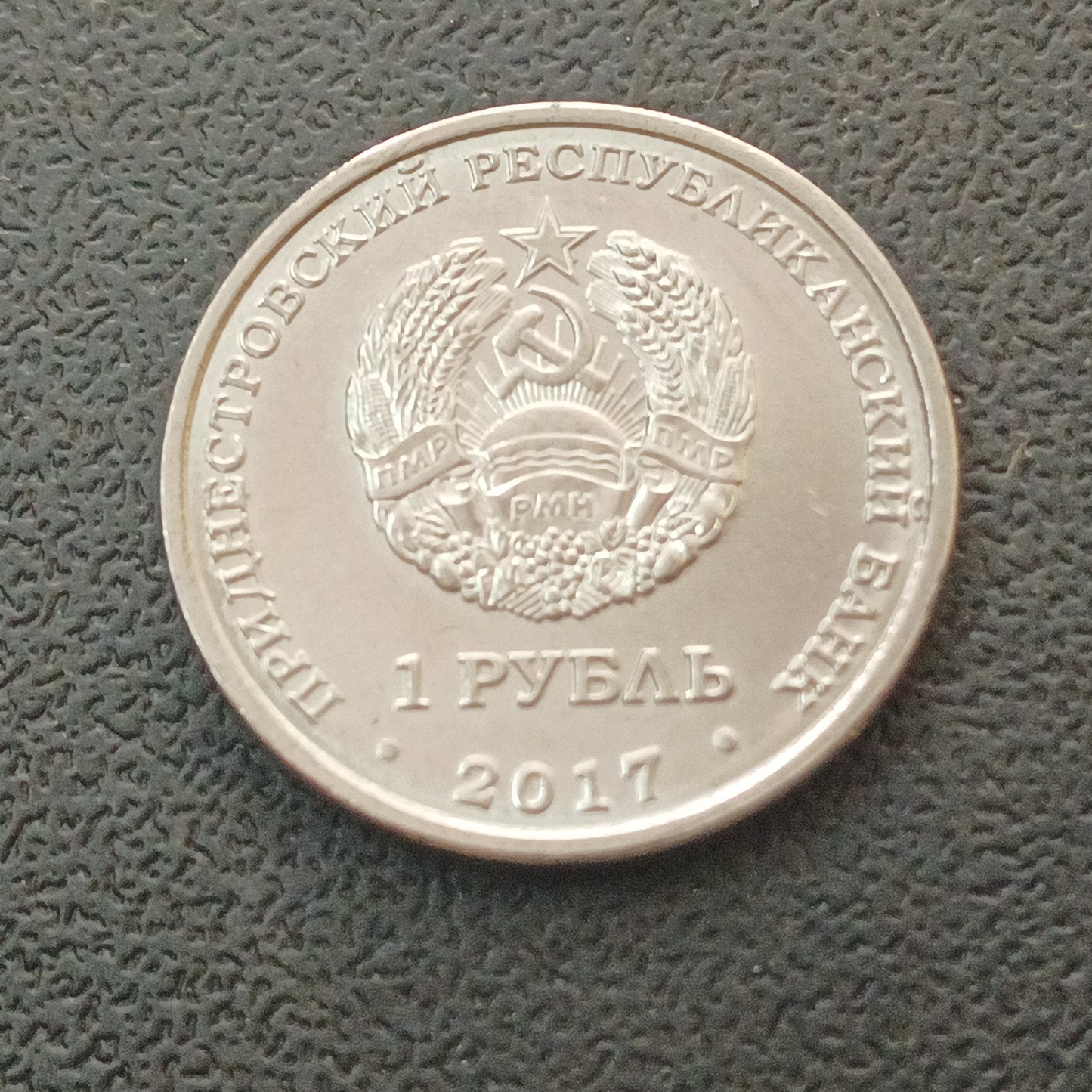 1 Rouble (Coat of Arms of Slobodzeya) 2017 UNC - Transnistria Non Circulating Commemorative Coin