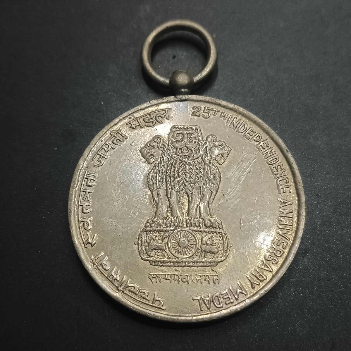 Medal - 25th Anniversary of Independence - India - (Ref: AUC1875)