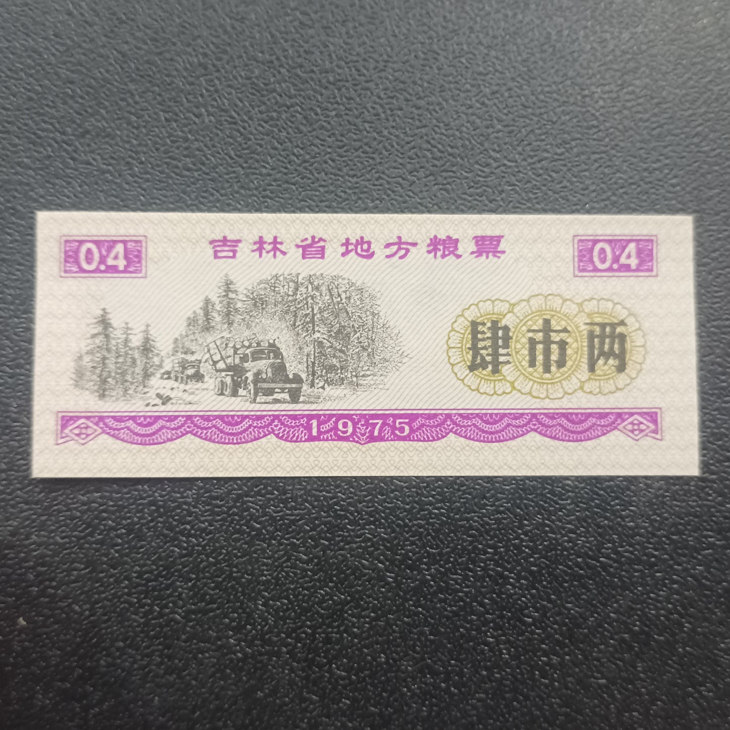 4 Shi Liang 1975 AUNC (Jilian Province Food Stamp) - China