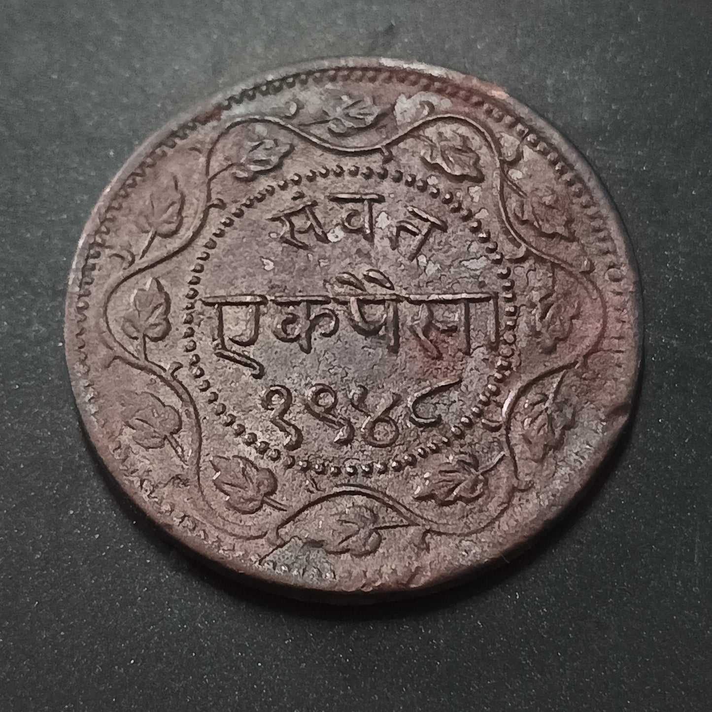 1 Paisa - Sayaji Rao III 1948 VS (1891AD) - Princely State of Baroda (Ref : AUC1447)