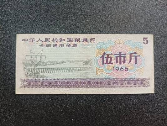 5 Shi Jin 1966 - National General Food Stamp - China Ration Coupon