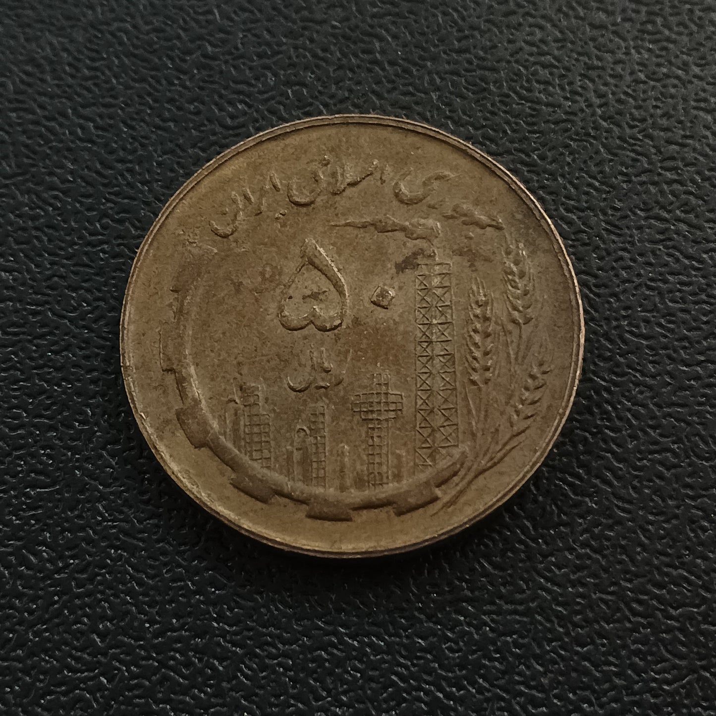 50 Rials 1361AH (1982 AD) - Iran