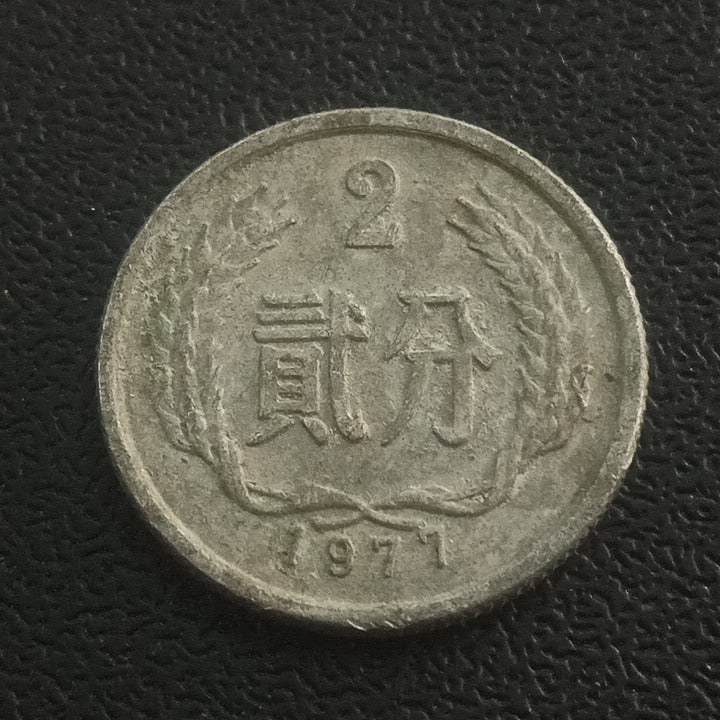 2 Fen 1977 - China