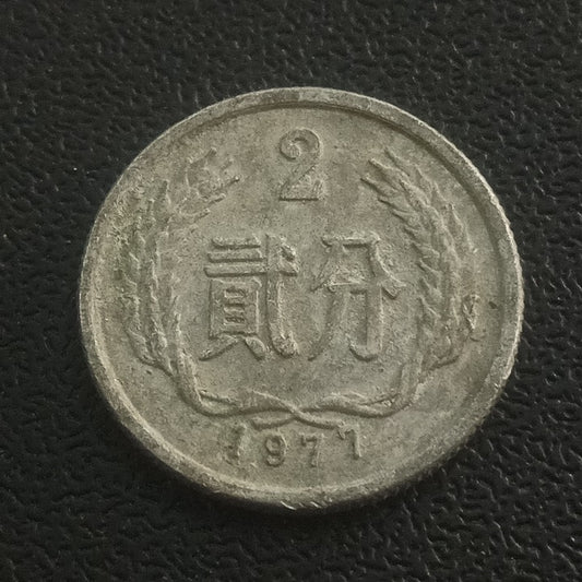 2 Fen 1977 - China