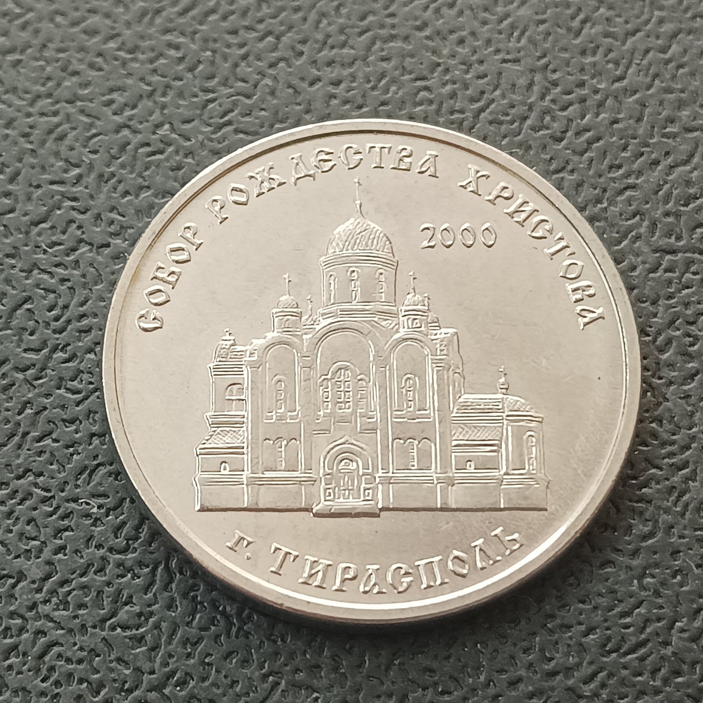 1 Rouble (Cathedral of the Birth of Christ, Tiraspol) 2019 UNC - Transnistria Non Circulating Commemorative Coin