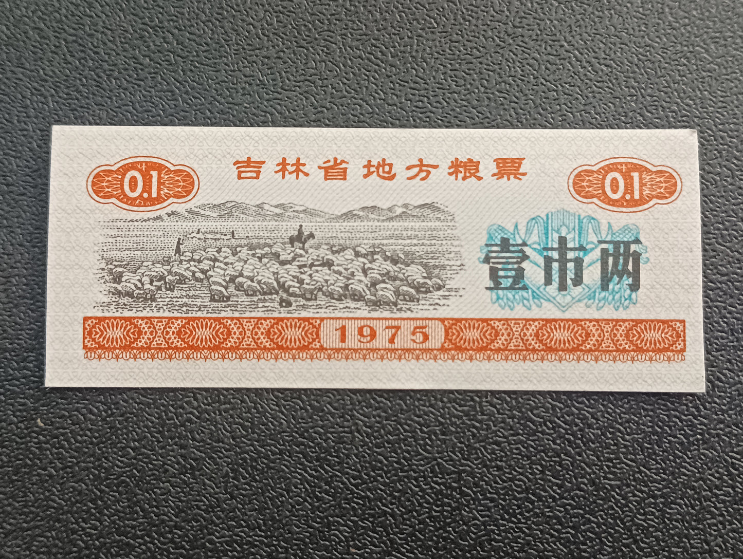 1 Shi Liang 1975 AUNC (Jilian Province Food Stamp) - China