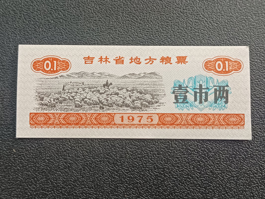 1 Shi Liang 1975 AUNC (Jilian Province Food Stamp) - China
