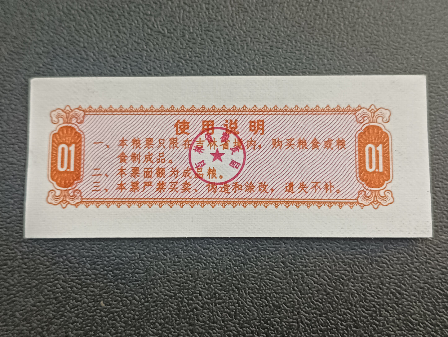 1 Shi Liang 1975 AUNC (Jilian Province Food Stamp) - China