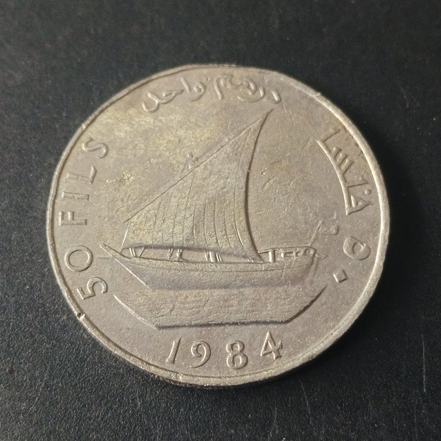 50 Fils / 1 Dirham  1984 - 	People's Democratic Republic of Yemen (Ref: AUC1670)