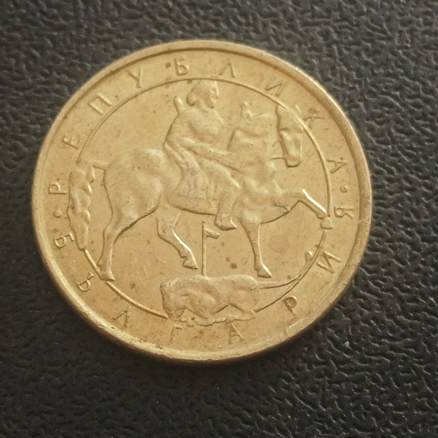 1 Lev 1992 - Bulgaria (Single Year Issue)