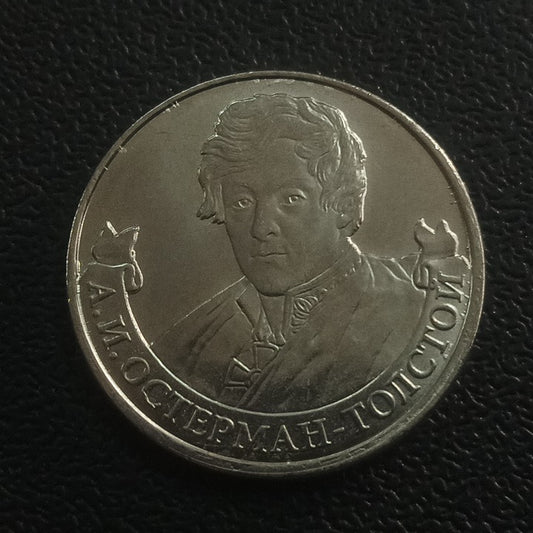 2 Roubles 2012 UNC (Alexander Ostermann Tolstoy) - Russia : Commanders and Heroes of the Patriotic War of 1812
