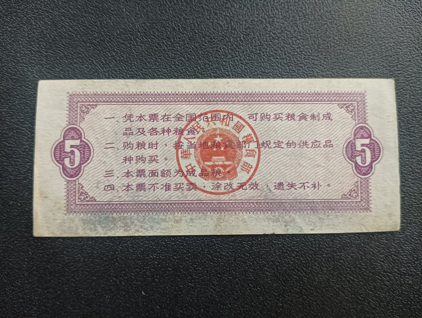 5 Shi Jin 1966 - National General Food Stamp - China Ration Coupon